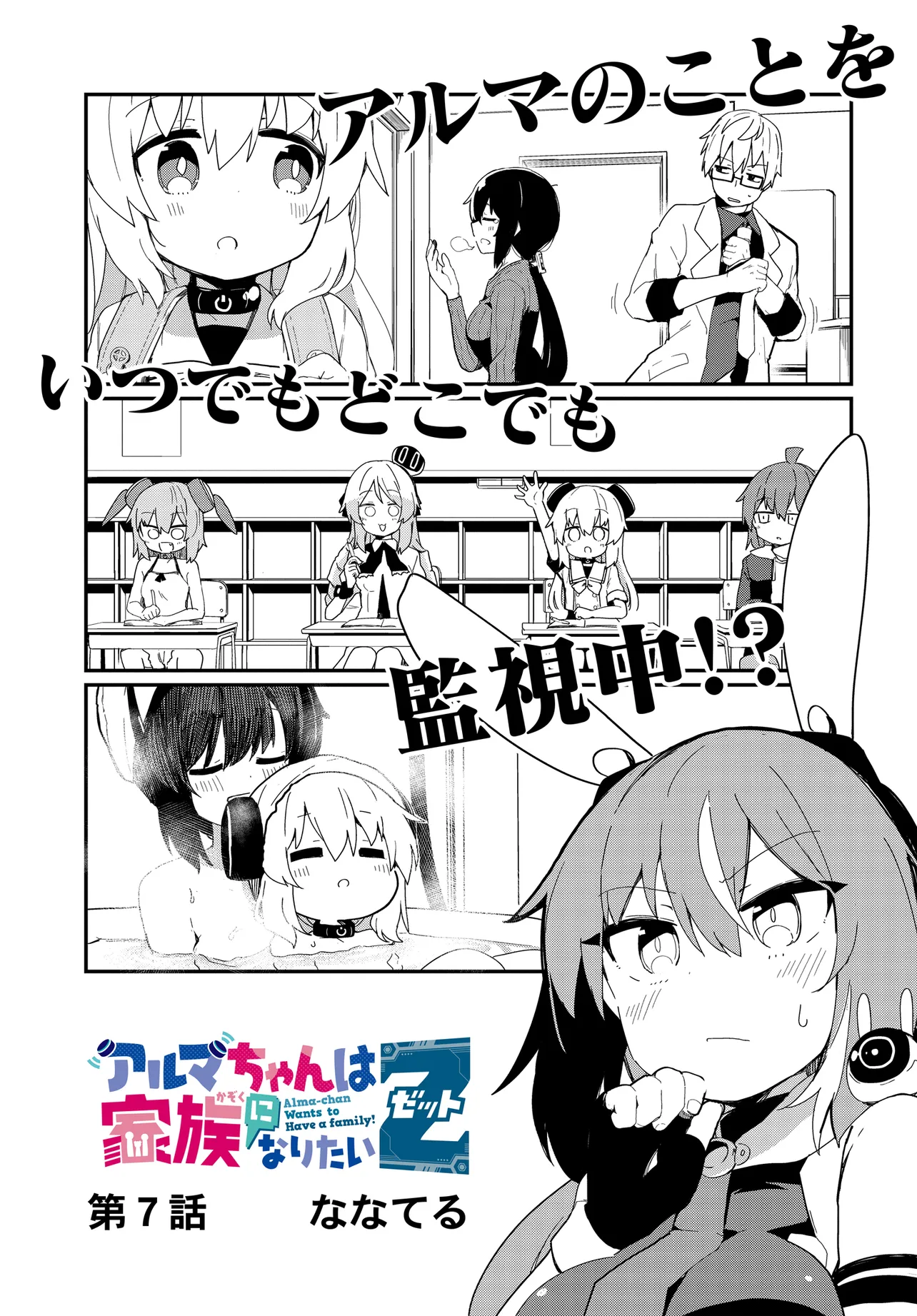 Alma-chan wa Kazoku ni Naritai Z - Chapter 7 - Page 3